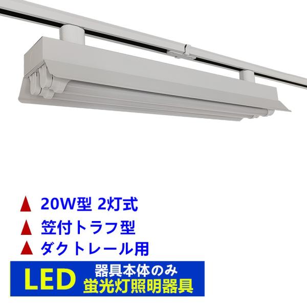 ダクトレール用 LED蛍光灯器具 20W2灯式 笠付トラフ型 ライティングレール照明 器具本体のみ