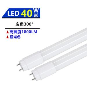 LED蛍光灯40W形蛍光灯 LED直管蛍光灯 広角300°発光 40W形 LED蛍光灯40