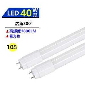 LED蛍光灯40W形蛍光灯 LED直管蛍光灯 広角300°発光 40W形 LED蛍光灯40