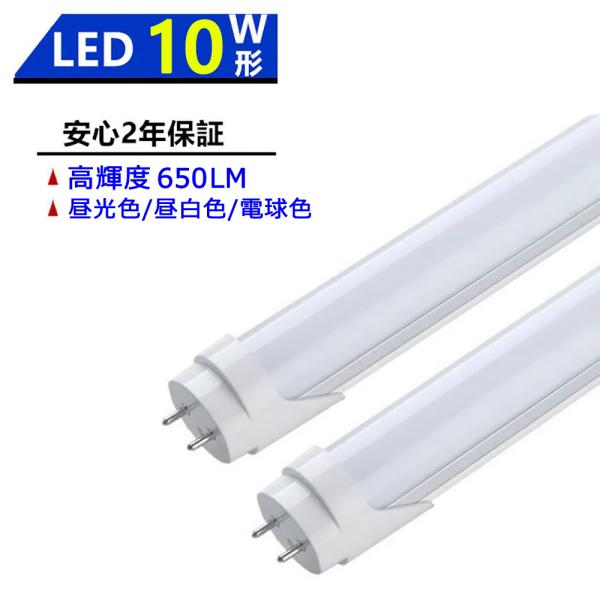 LED蛍光灯 10W形 LED直管蛍光灯 10W形 330mm 10W型 昼光色 昼白色 電球色 直...