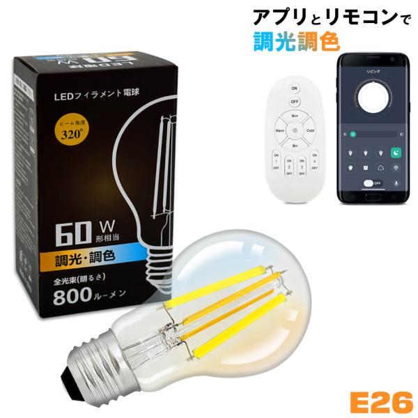 LEDエジソン電球 調光調色 E26 60W相当 アプリ・リモコン操作対応 クリア電球 フィラメント...