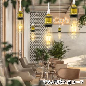 吊り下げ照明 ペンダントライト 真鍮ソケット ...の詳細画像5