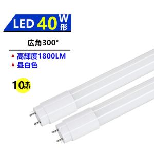 LED蛍光灯40W形蛍光灯 LED直管蛍光灯 広角300°発光 40W形 LED蛍光灯40