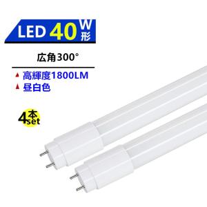 4本セツト広角300°発光LED蛍光灯40W形蛍光灯 LED直管蛍光灯 40W形 LED蛍光灯40型 5000k昼白色｜sumairuled