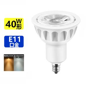 送料無料 LED電球 40W形相当 LEDスポットライト E11 口金 e11 LEDハロゲン電球 5W｜sumairuled