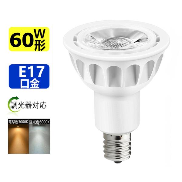 送料無料 調光器対応 LED電球 60W形相当 LEDスポットライト E17 口金 e17 LEDハ...