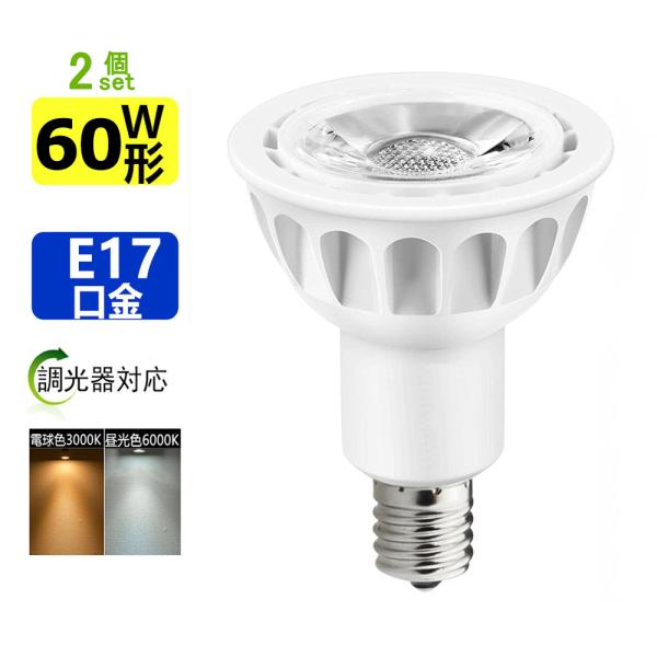 送料無料 2個セット 調光器対応 LED電球 60W形相当 LEDスポットライト E17 口金 e1...