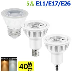 送料無料 5個セット LEDハロゲン電球 40W形相当 LED電球 LEDスポットライト E11 E17 E26 口金 5W｜sumairuled