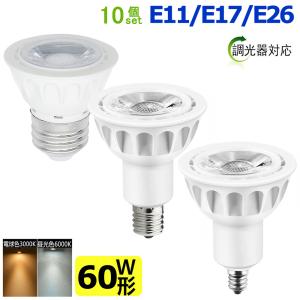 LEDハロゲン電球 60W形相当 LED電球 LEDスポットライト E11 E17 E26