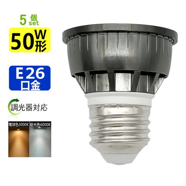 送料無料 5個セット LED電球 E26 調光器対応 LEDミニレフ電球E26 50W相当 ledス...