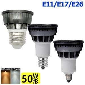 LEDスポットライト 50W相当E11 口金 e11 LED ハロゲン電球 調光器対応D