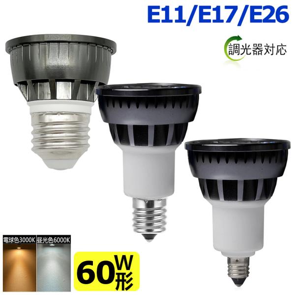 送料無料 調光器対応 LED電球 60W相当 ledスポットライト E11 E17 E26 口金 e...