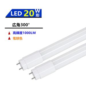 蛍光灯（20W） LED蛍光灯 20W形 広角300°発光 LED蛍光灯20W形 直管蛍光灯20W形58CM 色