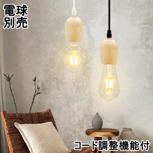 吊り下げ照明 ペンダントライト 和風 電球ソケット E26 木製