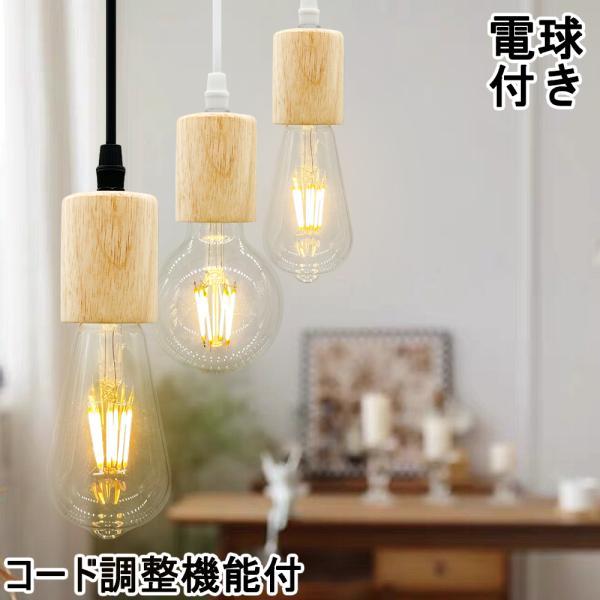 吊り下げ照明 ペンダントライト 木製 北欧 ナチュラル 和風 天然木 おしゃれ シンプル ソケット ...