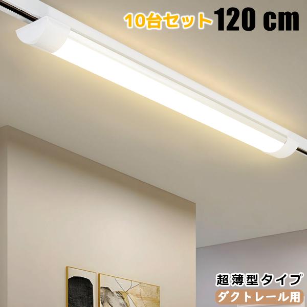 10台セット ダクトレール用 LEDベースライト 1.2M 120CM 超薄型タイプ 器具一体型 レ...