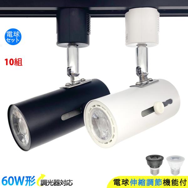 スポットライト レールライト ダクトレール用 調光器対応 照射角度調節可能 60W相当 LEDハロゲ...