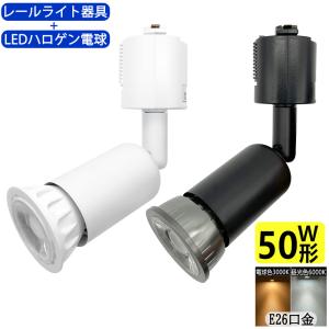 レールライト器具とLEDハロゲン電球のお得なセット 40W相当 照射角度調節可能 配線ダクトレール用 レールライト ライティングレール用 照明器具 LED電球付き｜sumairuled