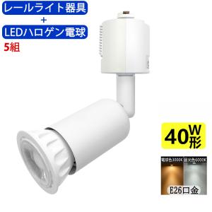 送料無料 5組入 レールライト器具とLEDハロゲン電球のお得なセット 40W相当 配線ダクトレール用 レールライト ライティングレール用 照明器具 LED電球付き｜sumairuled