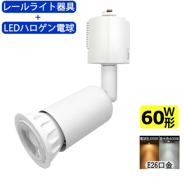 レールライト器具とLEDハロゲン電球のお得なセット 60W相当 配線ダクトレール用 レールライト ラ...