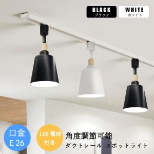 LED電球付き　北欧  LEDスポットライト  照明器具 配線ダクトレール用  おしゃれ照明 レールライト  黒/白 シンプル ブラック ホワイト｜sumairuled