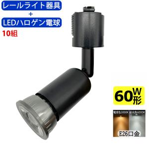 送料無料 10組入 レールライト器具とLEDハロゲン電球のお得なセット 60W相当 配線ダクトレール用 レールライト ライティングレール用 照明器具 LED電球付き｜sumairuled