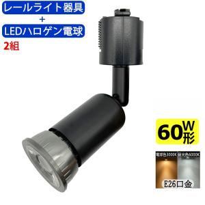 送料無料 2組入 レールライト器具とLEDハロゲン電球のお得なセット 60W相当 配線ダクトレール用 レールライト ライティングレール用 照明器具 LED電球付き｜sumairuled