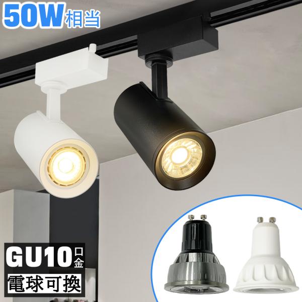 スポットライト ダクトレール用 電球交換タイプ GU10口金 50W形相当   配線ダクトレール用 ...