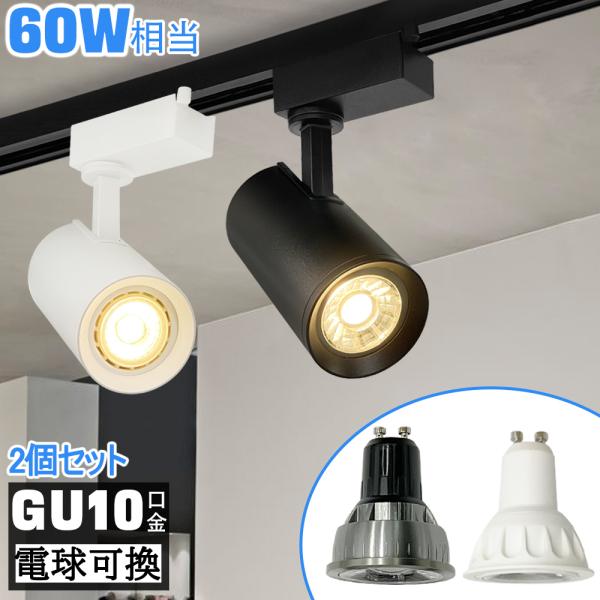 スポットライト ダクトレール用 電球交換タイプ GU10口金 60W形相当 レールライト 間接照明 ...