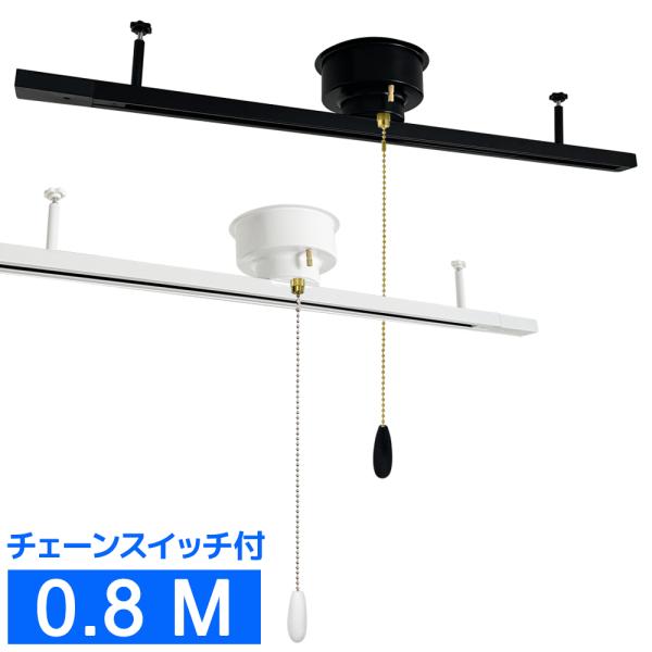 ダクトレール 80CM チェーンスイッチ付き 配線ダクトレール 引掛シーリング式 簡易取付 黒 白 ...