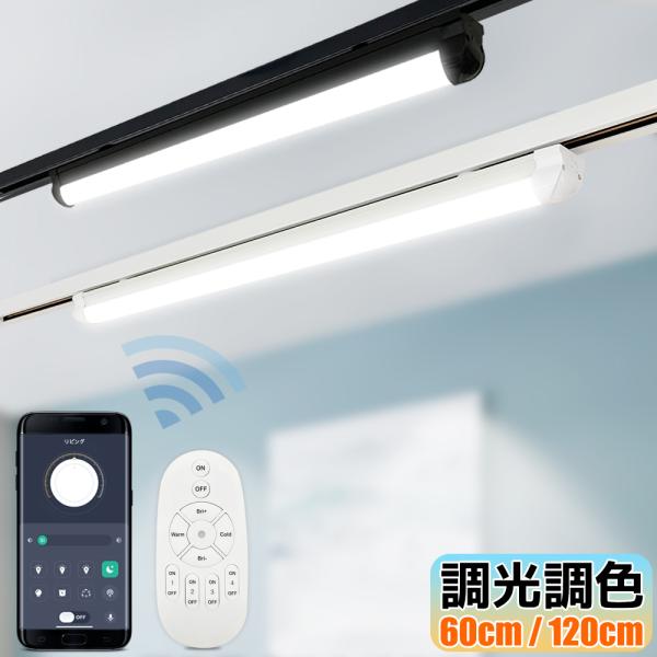 ダクトレール用 一体型LED蛍光灯 調光調色 アプリ・リモコン操作対応 薄型プラグ設計 直管照明器具...