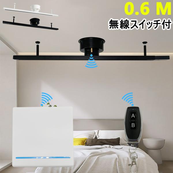 ダクトレール 60CM リモコン式 ライティングレール 配線ダクトレール ワイヤレススイッチ 引掛シ...