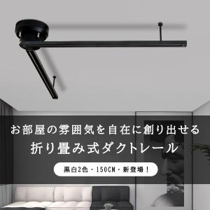 ダクトレール 折り畳み式 1.5M ライティン...の詳細画像1