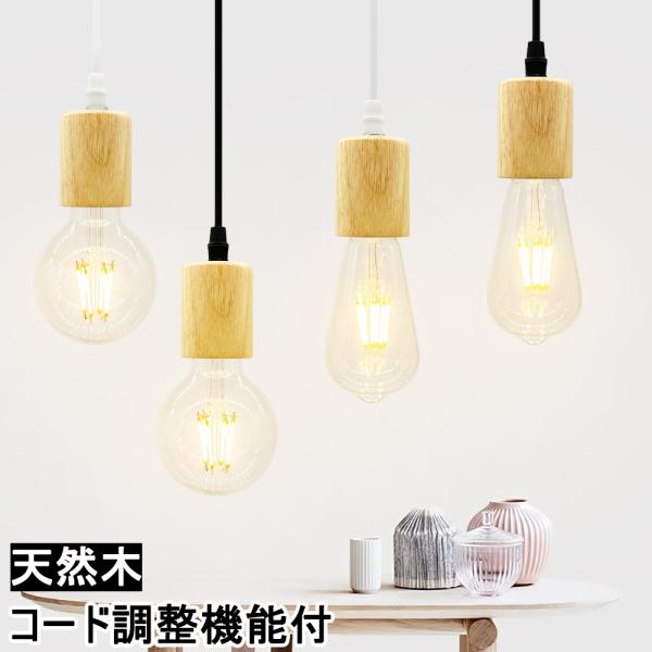 吊り下げ照明 ペンダントライト 木製 Aタイプ 北欧 ナチュラル 和風 シンプル 電球ソケット 配線...