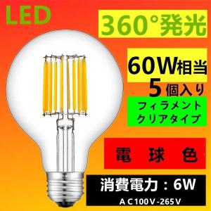 LED電球 E26 5個入り　G80 LEDボール電球　フィラメント電球色　2700K 60W相当　エジソンランプ クリアタイプ 　レトロランプ 電球色｜sumairuled