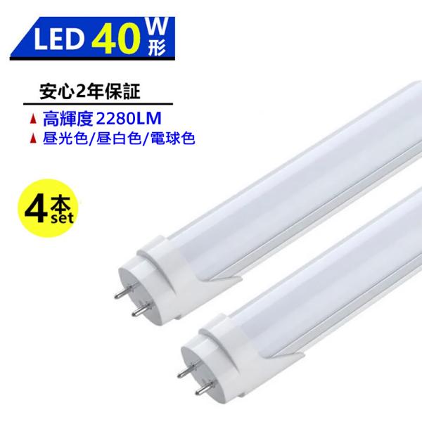 送料無料 4本セット LED蛍光灯 40W形 LED直管蛍光灯 1198mm 昼光色 昼白色 電球色...