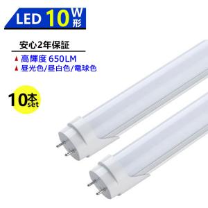 送料無料 10本セット LED蛍光灯 10W形 LED直管蛍光灯 10W形 330mm 10W型 昼光色 昼白色 電球色 直管型 LEDランプ LED照明 施設照明 店舗照明 両側給電｜sumairuled