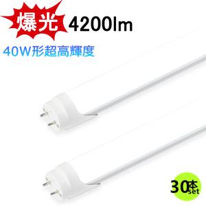 送料無料 30本セット LED蛍光灯 爆光 4200lm 超高輝度タイプ 40W形 両側給電 LED直管蛍光灯 1198mm 明るい 直管型 昼光色 LEDランプ LED照明 施設照明 店舗照明｜sumairuled