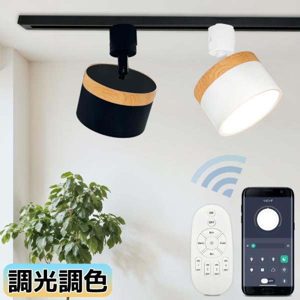 スポットライト ダクトレール用 レールライト 調光調色 アプリ・リモコン操作対応 ウッド調デザイン ...