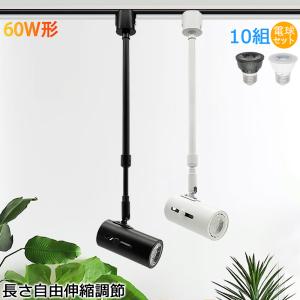 10個セット 配線ダクトレール用 スポットライト レールライト 60W形電球付. 共同照明 10個セット 配線ダクトレール用 スポットライト レールライト
