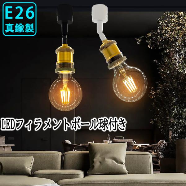スポットライト ダクトレール用 真鍮製 LEDフィラメントボール電球付き E26口金 レトロ アンテ...