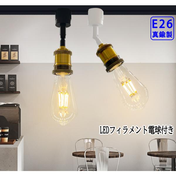 ダクトレール用スポットライト 真鍮製 LEDフィラメント電球付き 黒白2色 E26口金 レトロ アン...