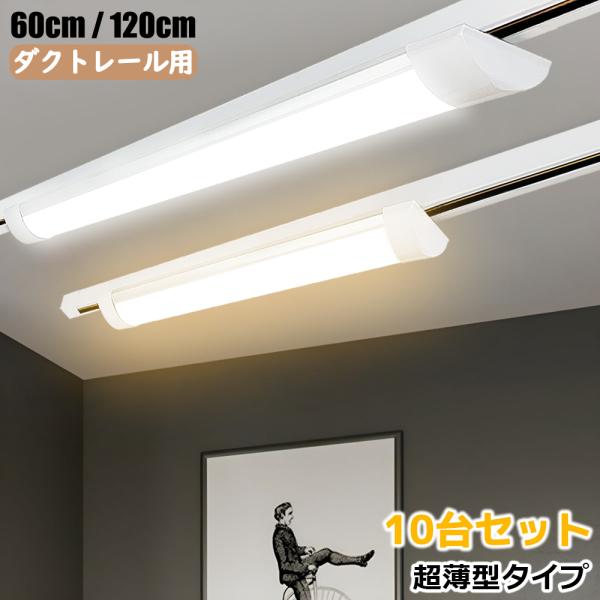 ダクトレール用照明 LEDベースライト 0.6M 1.2M 器具一体型 超薄型タイプ レール照明 ラ...