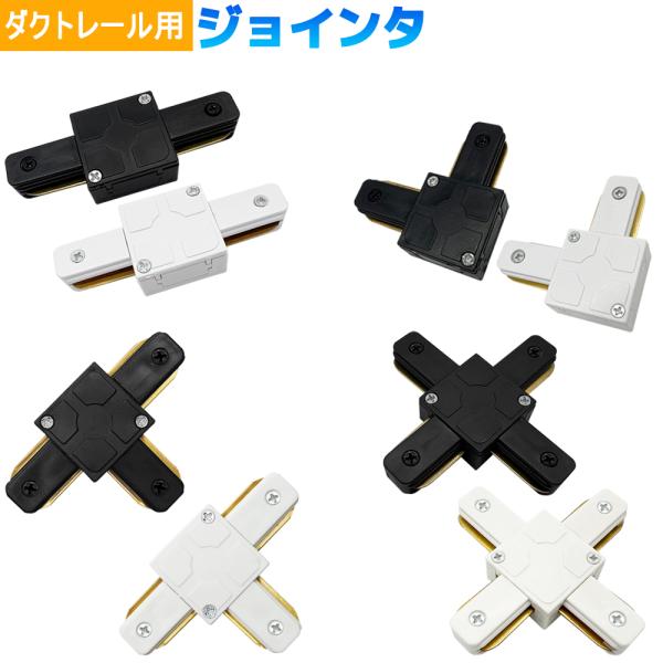 ダクトレール連結用ジョインタ I型 L型 T型 十型 直線型連結器 直角型連結器 照明部品 レール延...