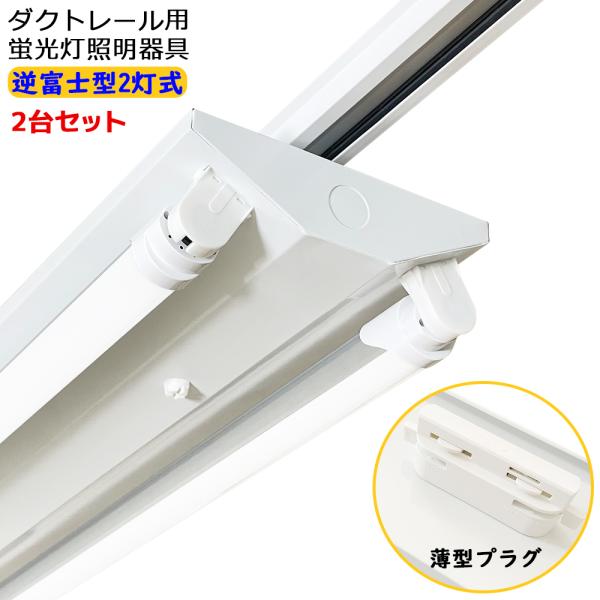 ダクトレール用 LED蛍光灯器具 逆富士型2灯式 配線ダクトレール用照明 ライティングレールライト ...