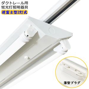 送料無料 ダクトレール用 LED蛍光灯器具 逆富士型2灯式 配線ダクトレール用照明器具 ダクトレール用ライト ライティングレール照明 LED蛍光灯照明器具 40W型｜sumairuled