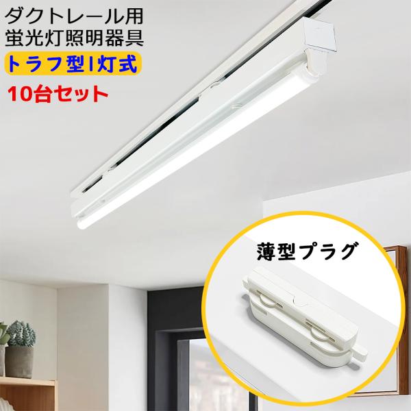 送料無料 10台セット ダクトレール用 LED蛍光灯器具 トラフ型1灯式 配線ダクトレール用照明器具...