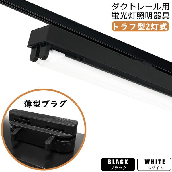 ダクトレール用照明 LED蛍光灯器具 トラフ型2灯式 黒白2色 ライティングレール照明 40W型 高...