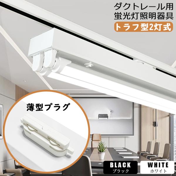 ダクトレール用照明 LED蛍光灯器具 トラフ型2灯式  黒白2色  レールライト ライティングレール...