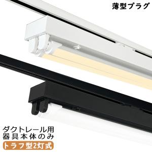 ダクトレール用 LED蛍光灯器具 黒白2色 トラフ型2灯式 ライティング